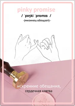 pinky promise